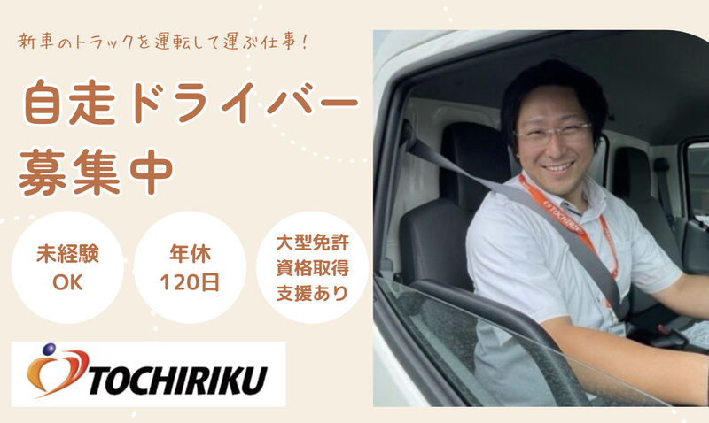栃木陸送株式会社の求人・転職情報