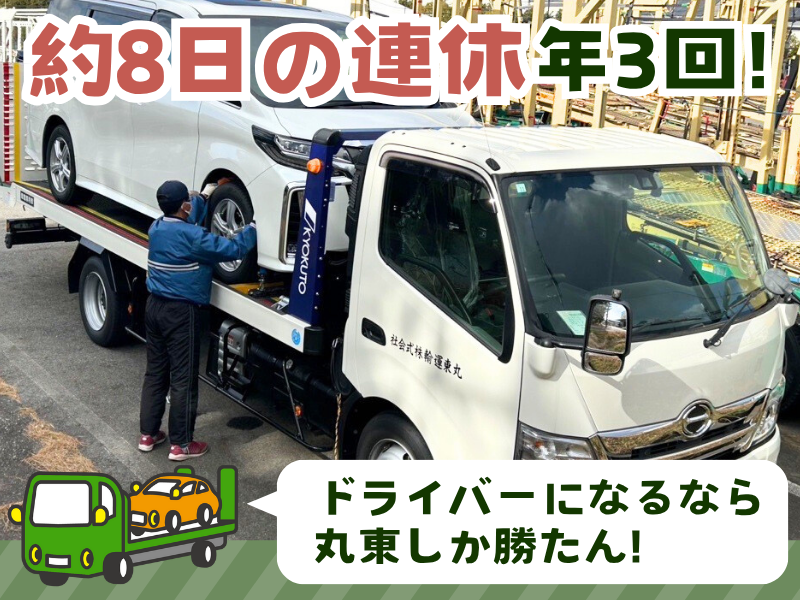 丸東運輸株式会社　豊田営業所のアルバイト・バイト求人情報-04