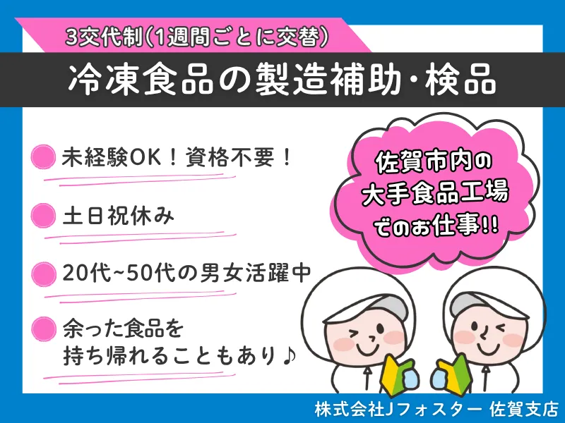株式会社Jfoster　佐賀支店/(派遣先)佐賀県佐賀市のアルバイト・バイト求人情報-11