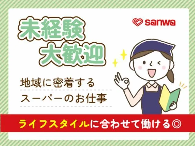 スーパー三和　サクラス戸塚店のアルバイト・バイト求人情報