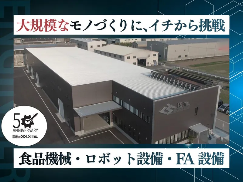 株式会社アイ・エスの求人・転職情報