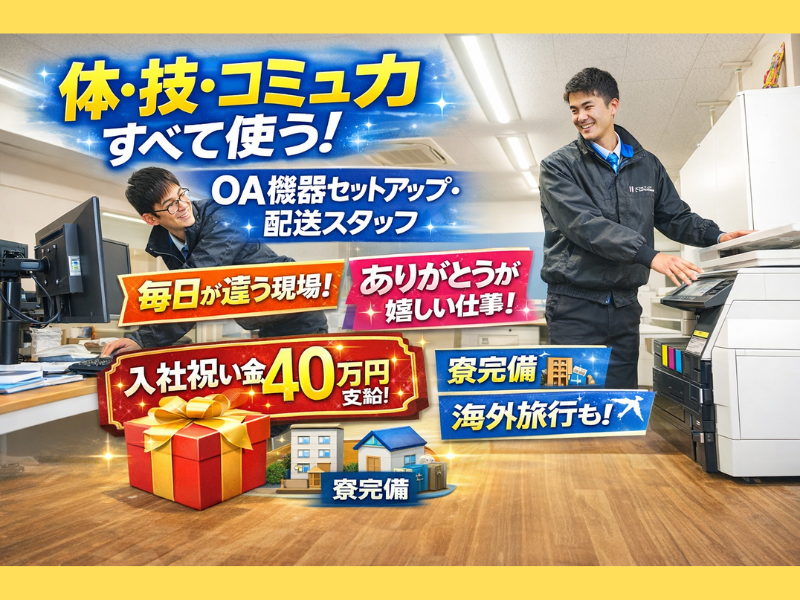 株式会社日本オフィスオートメーションの求人・転職情報