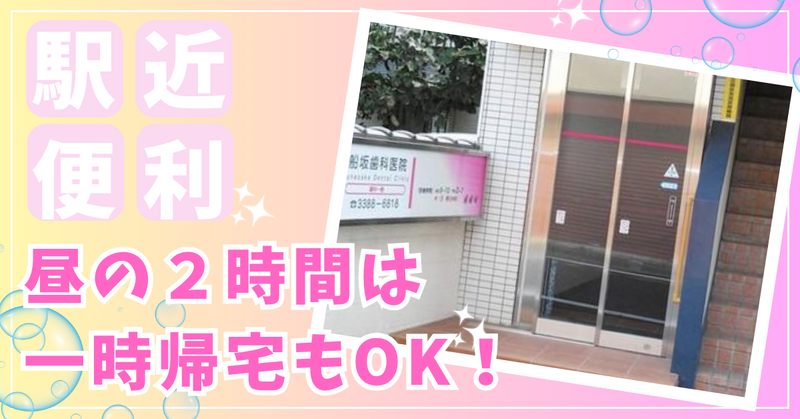 船坂歯科医院のアルバイト・バイト求人情報-02