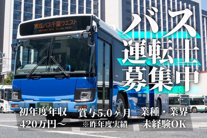 京成バス千葉ウエスト株式会社の求人・転職情報