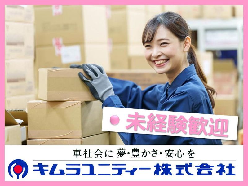 キムラユニティー株式会社　茨城中央事業所/E3-SA611