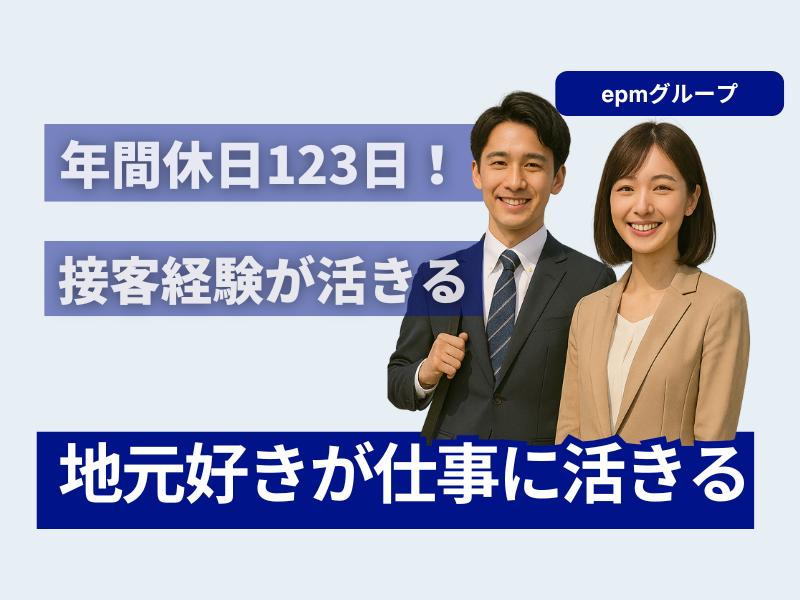 ｅｐｍ不動産株式会社の求人・転職情報