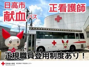 日本赤十字社 関東甲信越ブロック血液センター-0022の求人・転職情報