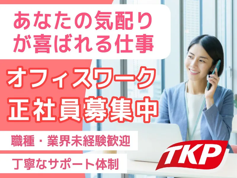 株式会社TKP　TKP名鉄名古屋駅カンファレンスセンターのアルバイト・バイト求人情報