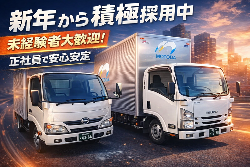 株式会社元田流通運輸の求人・転職情報