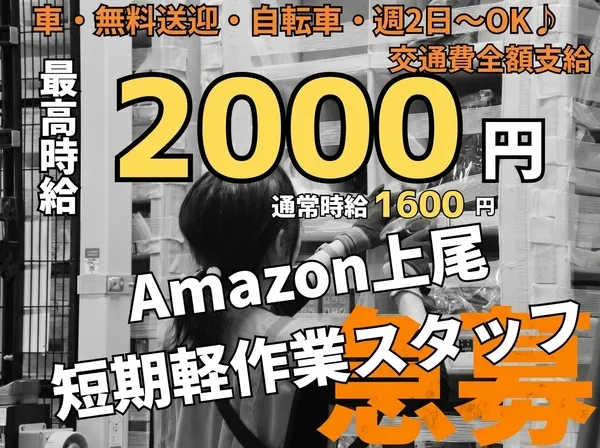NXキャリアロード株式会社　上尾事業所のアルバイト・バイト求人情報