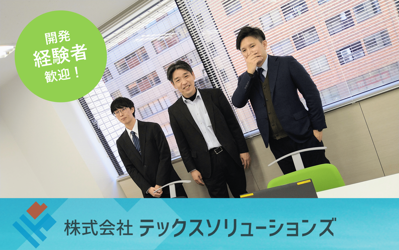 株式会社テックスソリューションズの求人・転職情報