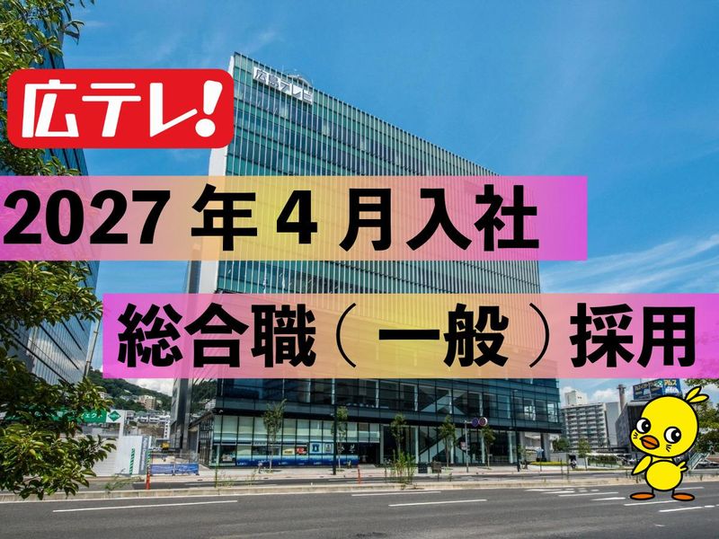 広島テレビ放送株式会社