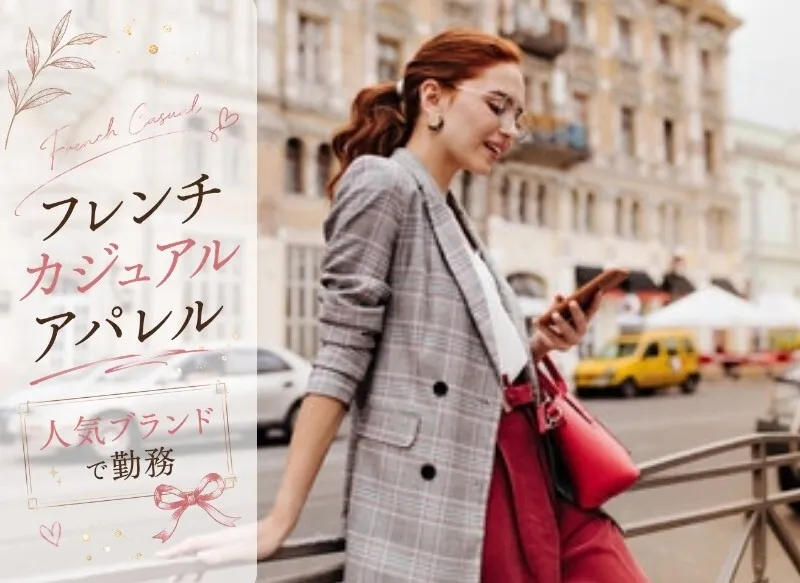 ファッション人材リンク株式会社のアルバイト・バイト求人情報