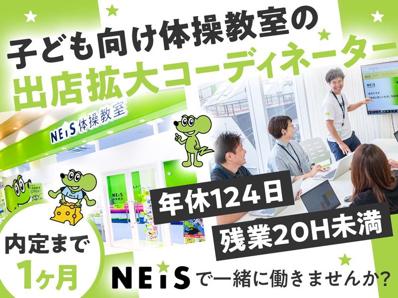 ネイス株式会社の求人・転職情報