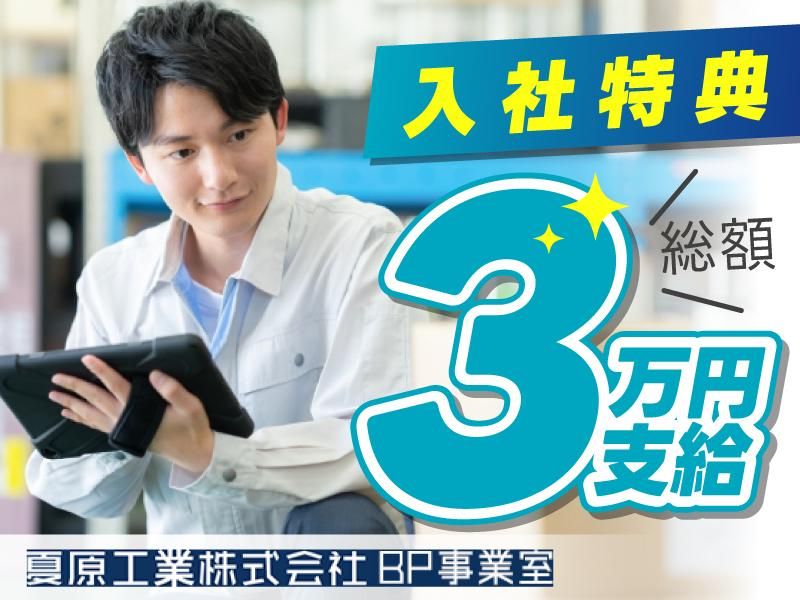 夏原工業株式会社/I03-BR03のアルバイト・バイト求人情報-13