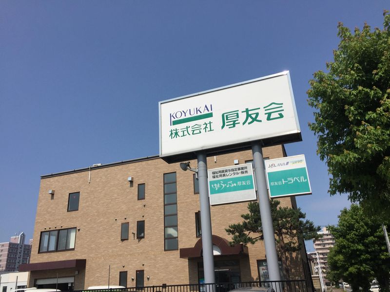 株式会社厚友会の求人・転職情報