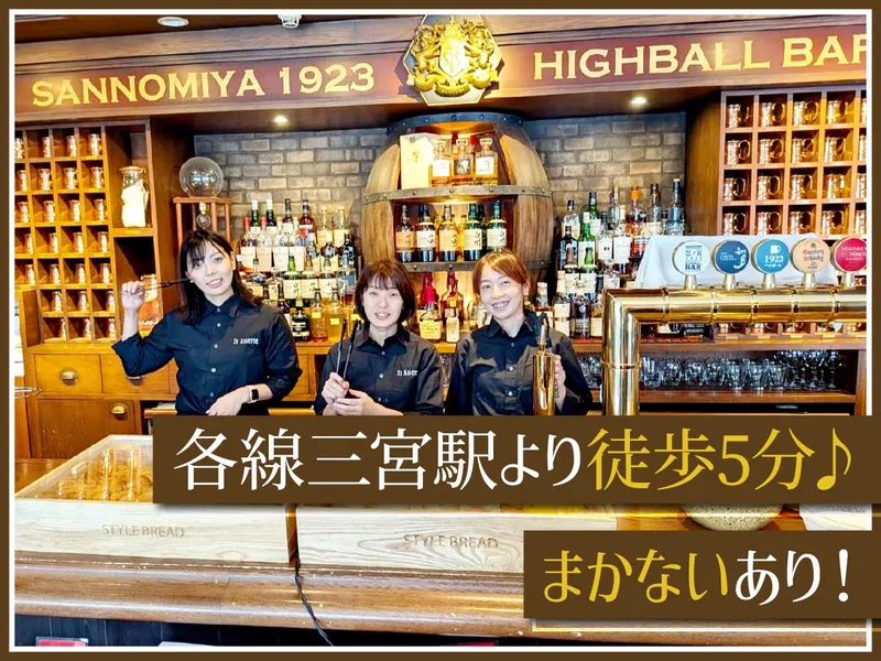 HIGHBALLBAR三ノ宮1923のアルバイト・バイト求人情報