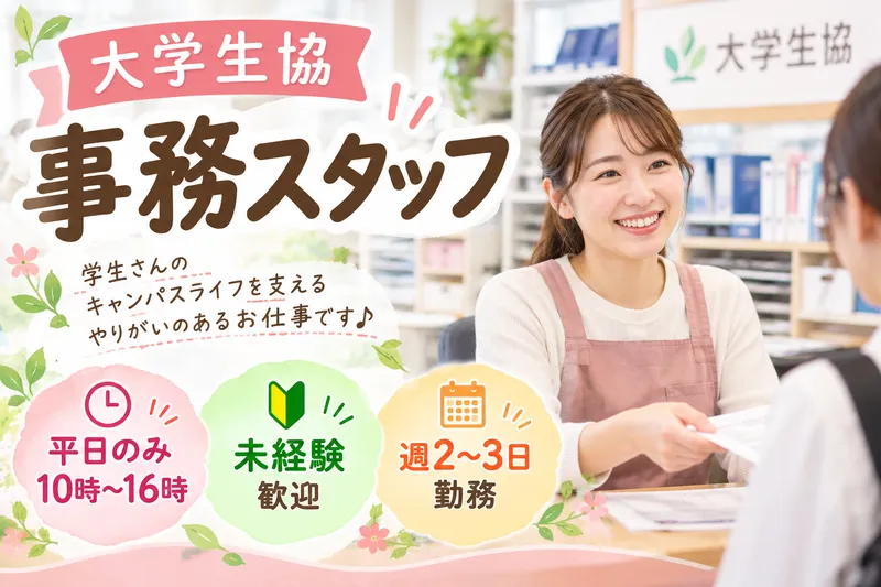 お茶の水女子大学生協　本部(お茶の水女子大学消費生活協同組合)のアルバイト・バイト求人情報
