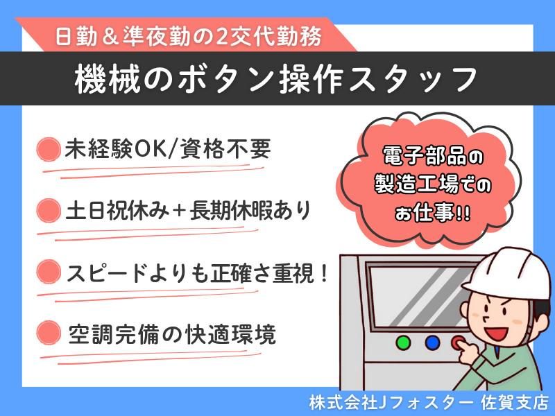 株式会社Jfoster　佐賀支店/(派遣先)佐賀県武雄市