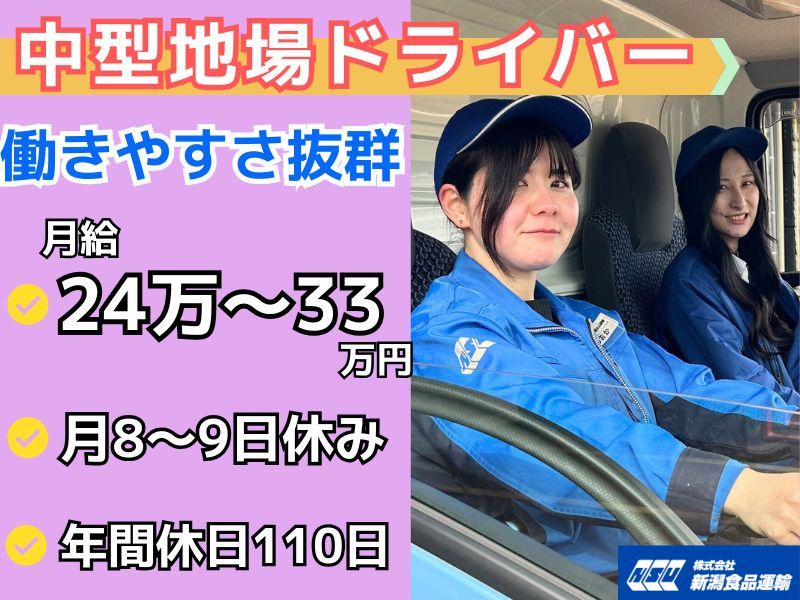 株式会社 新潟食品運輸の求人・転職情報