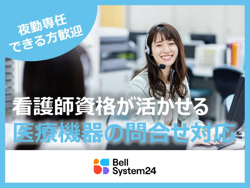 株式会社ベルシステム24の求人・転職情報