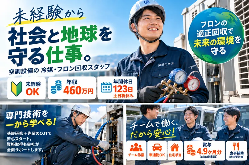 阿部化学株式会社の求人・転職情報