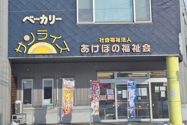 社会福祉法人あけぼの福祉会　サンライズの求人・転職情報