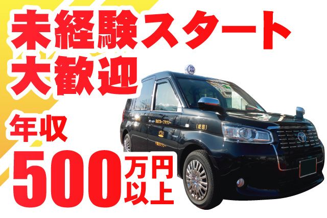 京成タクシーイースト株式会社の求人・転職情報