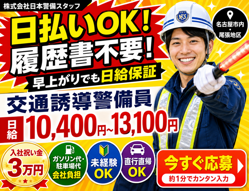 株式会社日本警備スタッフの求人・転職情報