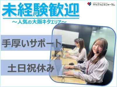 株式会社かんでんＣＳフォーラムの求人・転職情報