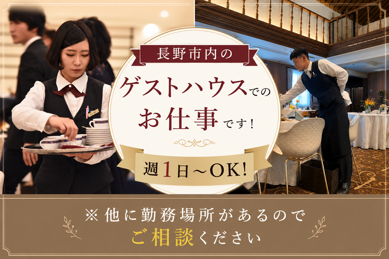 アニヴェルセル長野のアルバイト・バイト求人情報-01