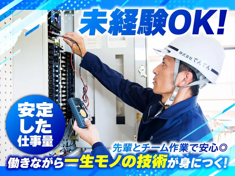 株式会社でんでんのアルバイト・バイト求人情報