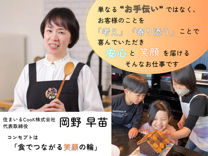 住まいるCooK株式会社　本社のアルバイト・バイト求人情報-02