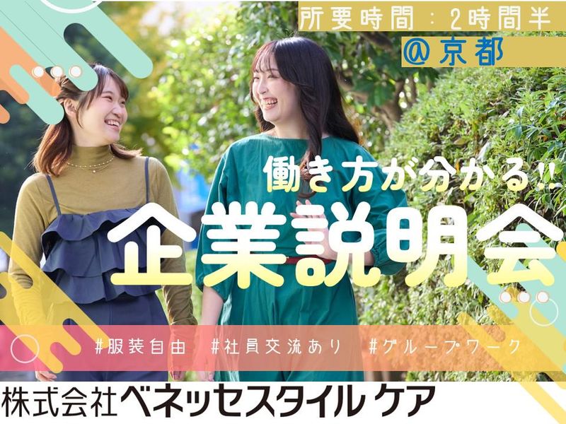 京都開催/業界研究と働き方が分かる‼企業説明会