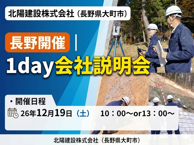 【対面開催/長野】1Day会社説明会|UIターン希望の方へ!