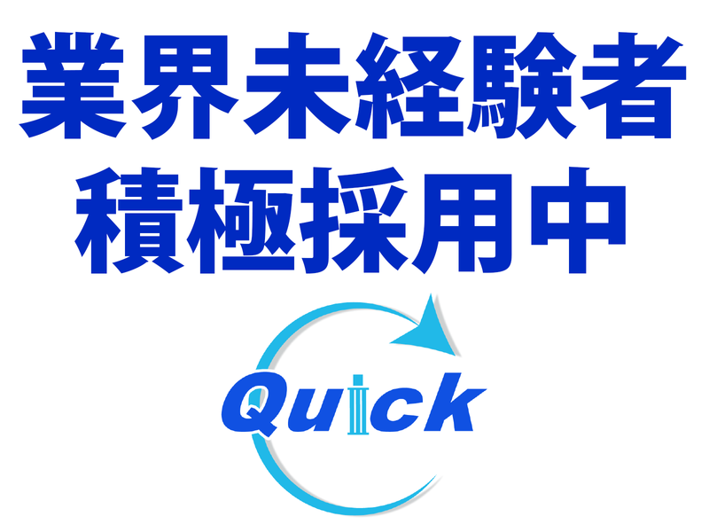 株式会社Quickのアルバイト・バイト求人情報-02
