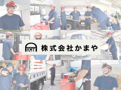 株式会社かまやのアルバイト・バイト求人情報-05