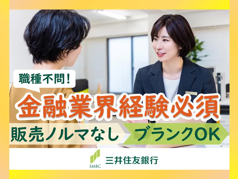 株式会社三井住友銀行の求人・転職情報