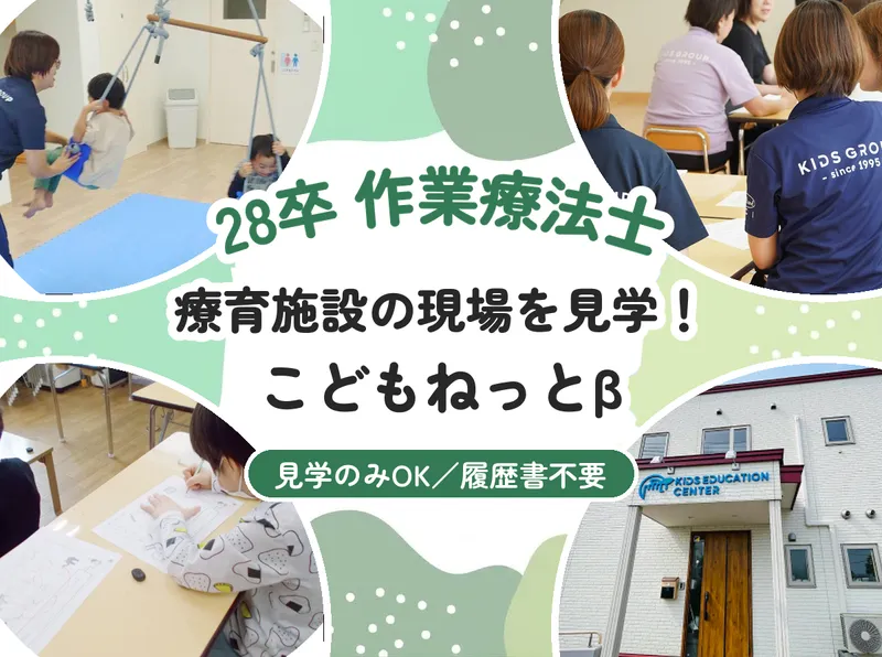 釧路/28卒/作業療法士 こどもねっとβ見学!