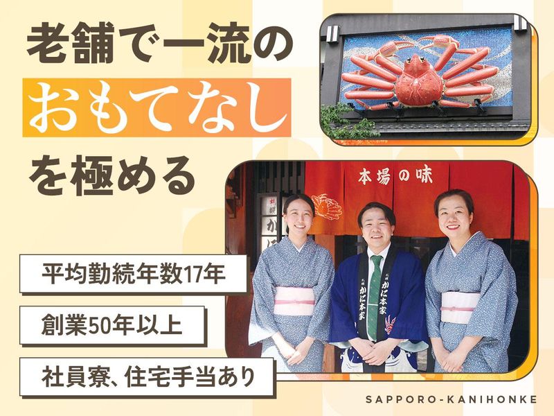 株式会社札幌かに本家