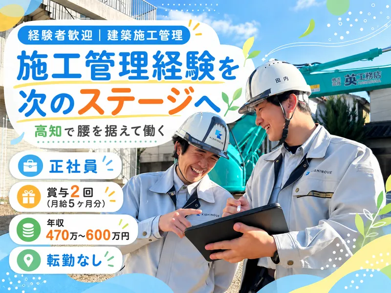 株式会社岸之上工務店の求人・転職情報
