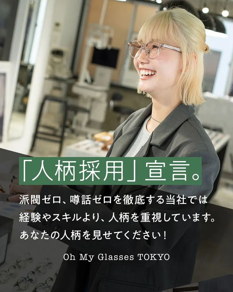 オーマイグラス株式会社の求人・転職情報