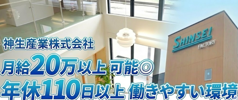 神生産業株式会社-0002の求人・転職情報