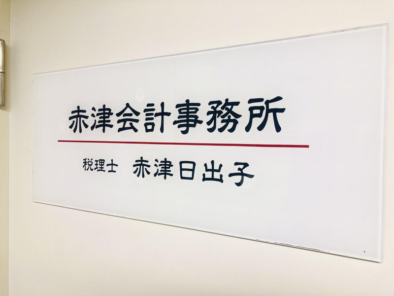 赤津会計事務所の求人・転職情報
