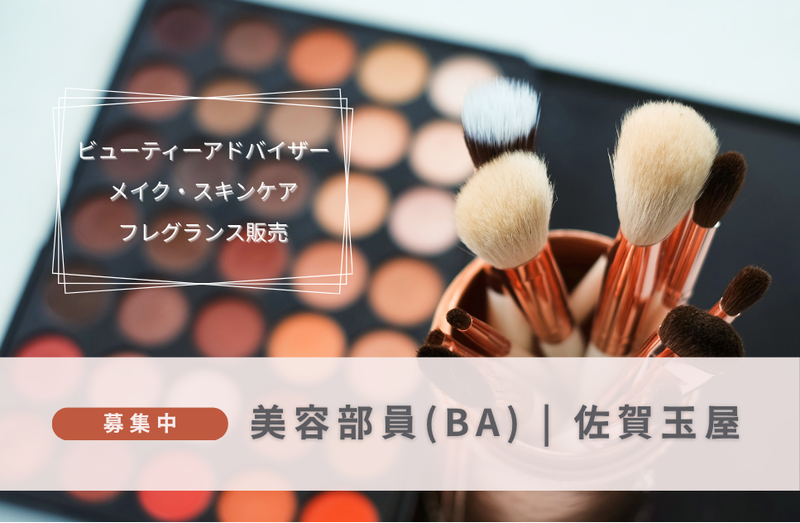 株式会社佐賀玉屋の求人・転職情報