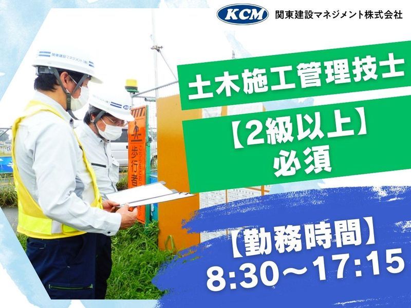 関東建設マネジメント株式会社の求人・転職情報