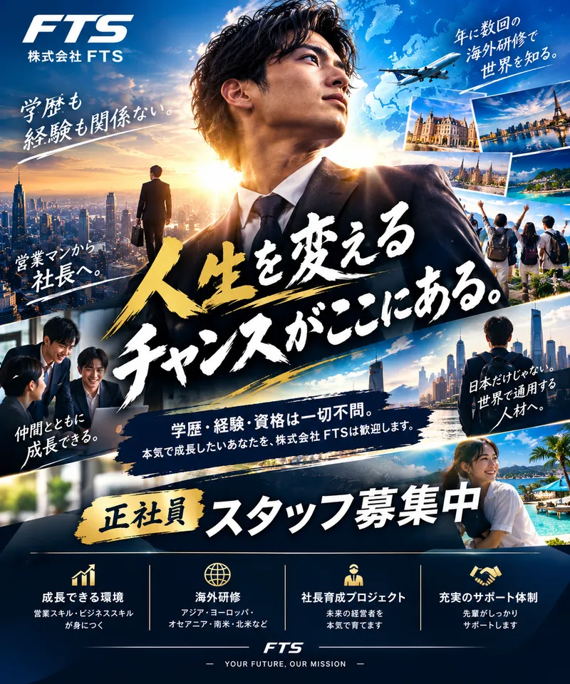 株式会社FTSの求人・転職情報