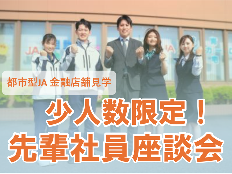 【28卒】都市型JAの金融店舗見学と先輩職員との座談会開催!