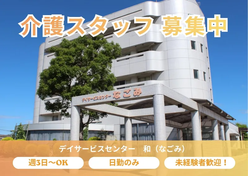デイサービスセンター　和(なごみ)のアルバイト・バイト求人情報-02