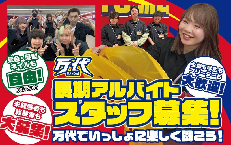 万代アミューズ気仙沼本郷店のアルバイト・バイト求人情報-01